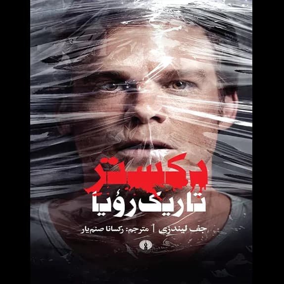 دکستر تاریک رویا – کتاب الکترونیکی فارسی