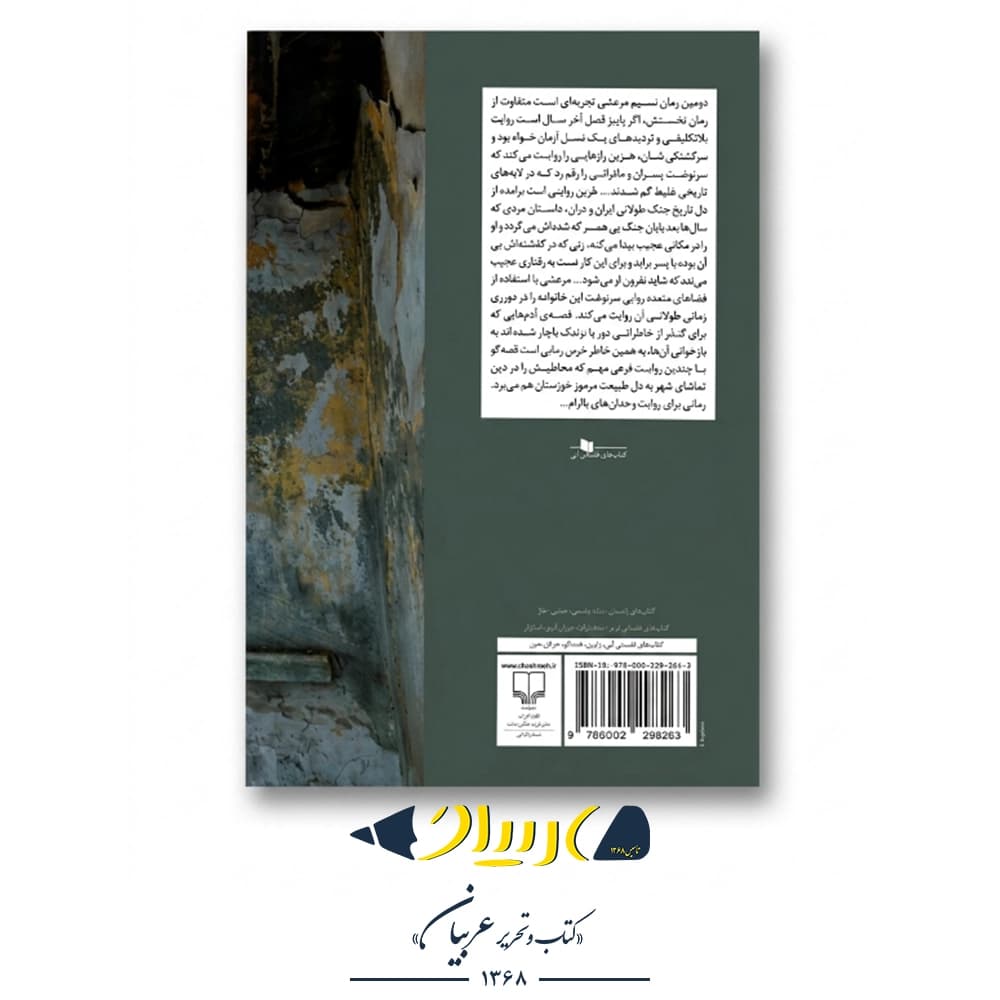کتاب هرس – نسیم مرعشی (نشر چشمه) — تصویر ۲