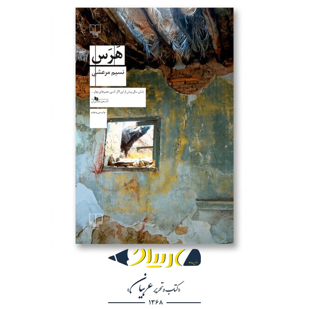 کتاب هرس – نسیم مرعشی (نشر چشمه)