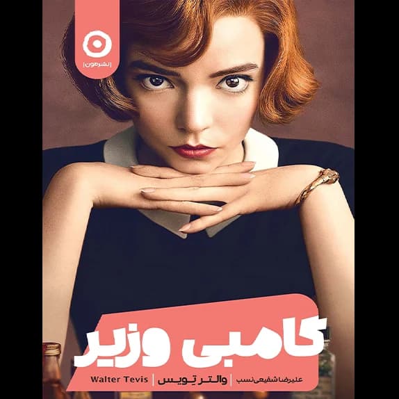 گامبی وزیر – کتاب الکترونیکی فارسی