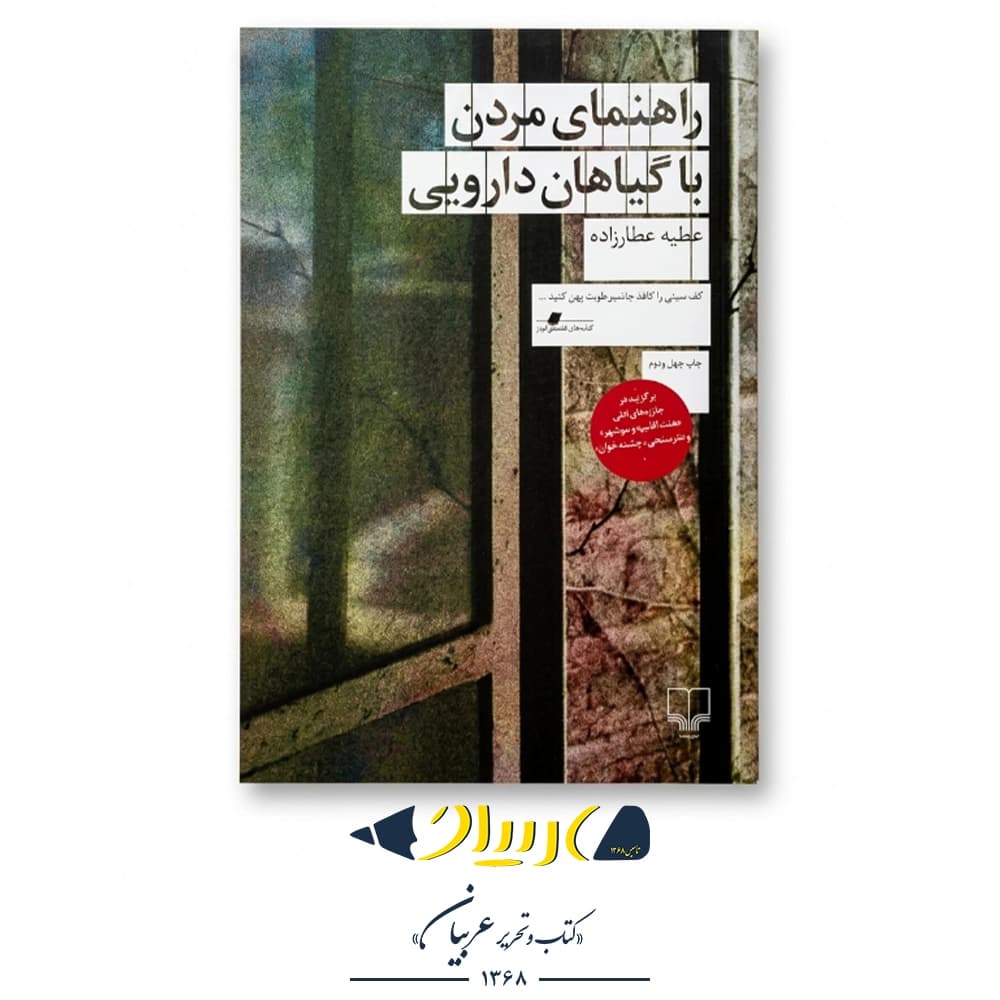 کتاب راهنمای مردن با گیاهان دارویی – عطیه عطارزاده (نشر چشمه)