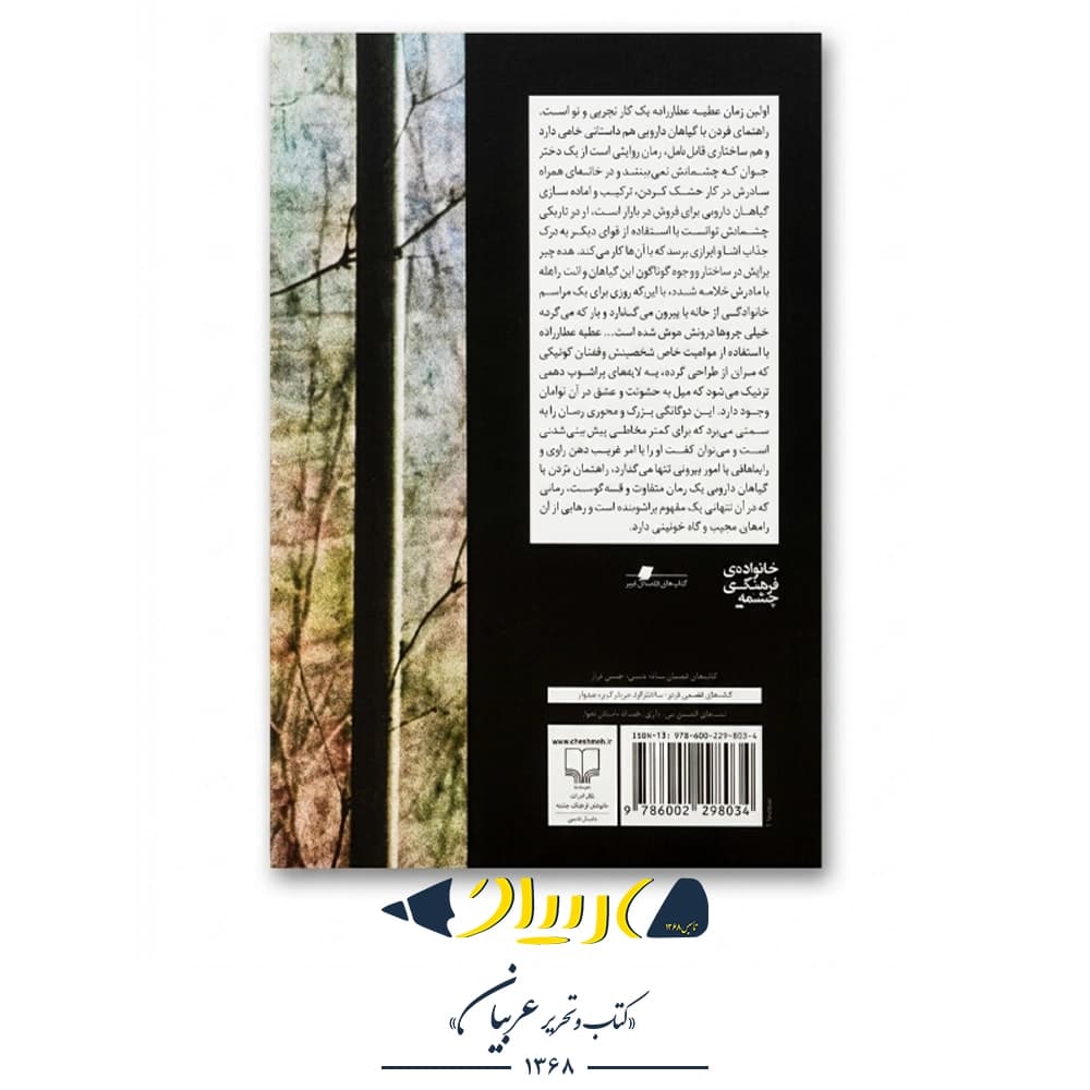 کتاب راهنمای مردن با گیاهان دارویی – عطیه عطارزاده (نشر چشمه) — تصویر ۲