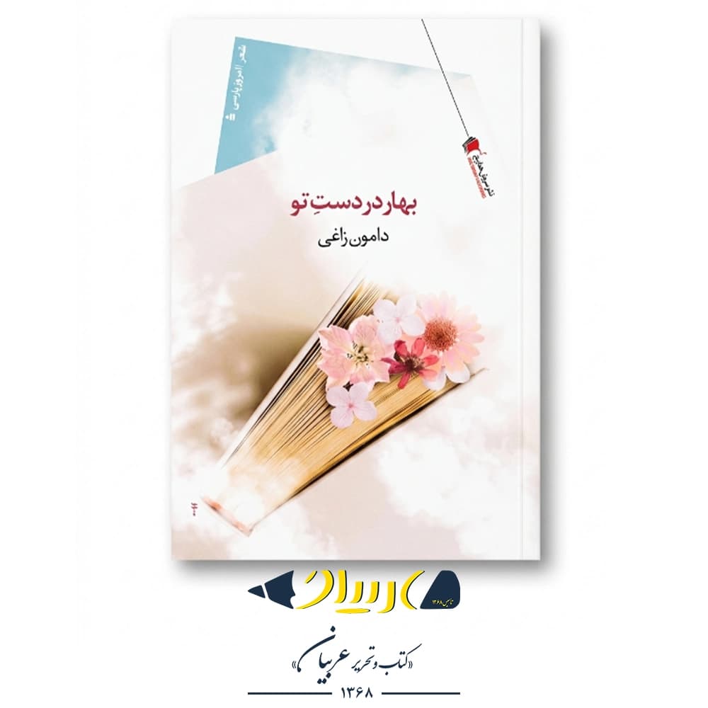کتاب بهار در دست تو – دامون زاغی (نشر سیب سرخ)