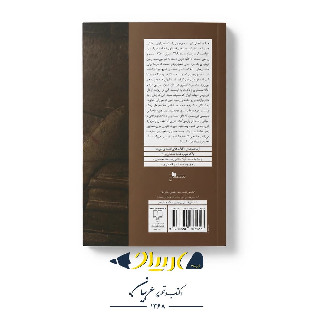 کتاب شاه ۱۲۹۸ تهران، ۱۳۵۰ شیراز – حنانه سلطانی (نشر چشمه) — تصویر ۲