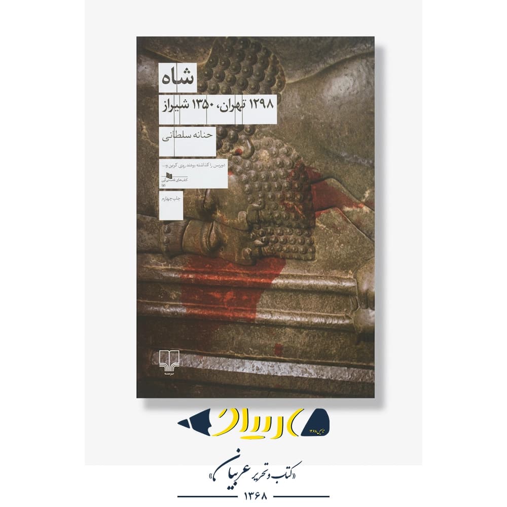 کتاب شاه ۱۲۹۸ تهران، ۱۳۵۰ شیراز – حنانه سلطانی (نشر چشمه)