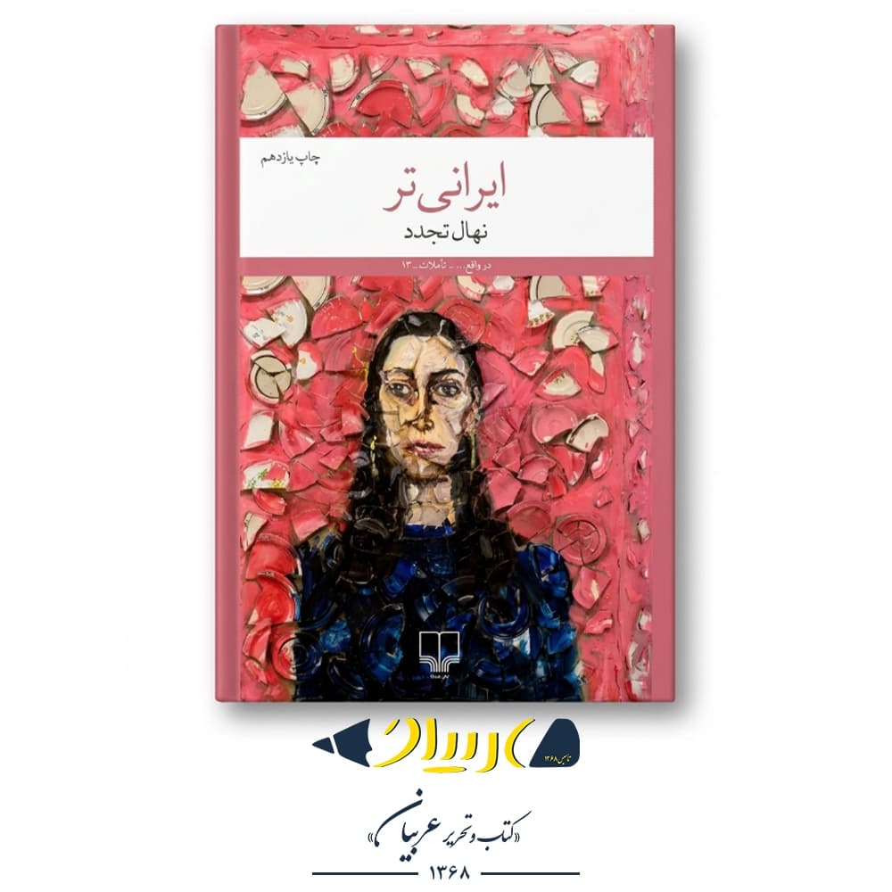 کتاب ایرانی‌ تر – نهال تجدد (نشر چشمه)