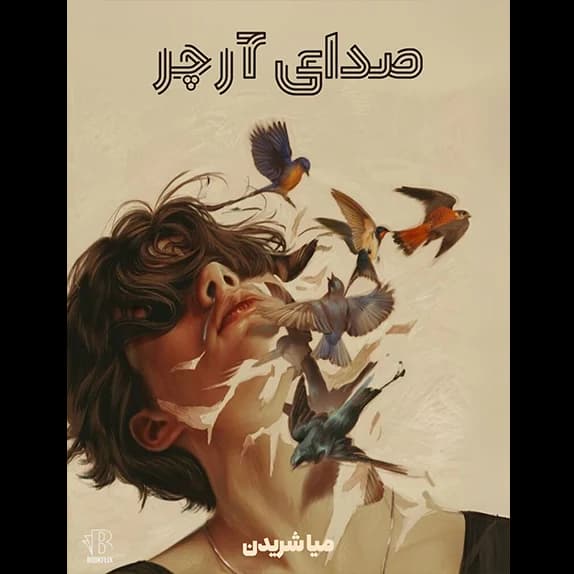 صدای آرچر – کتاب الکترونیکی فارسی