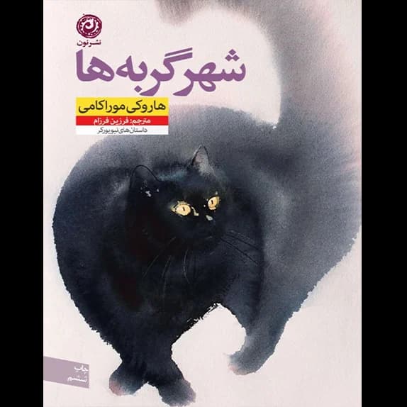 شهر گربه ها – کتاب الکترونیکی فارسی