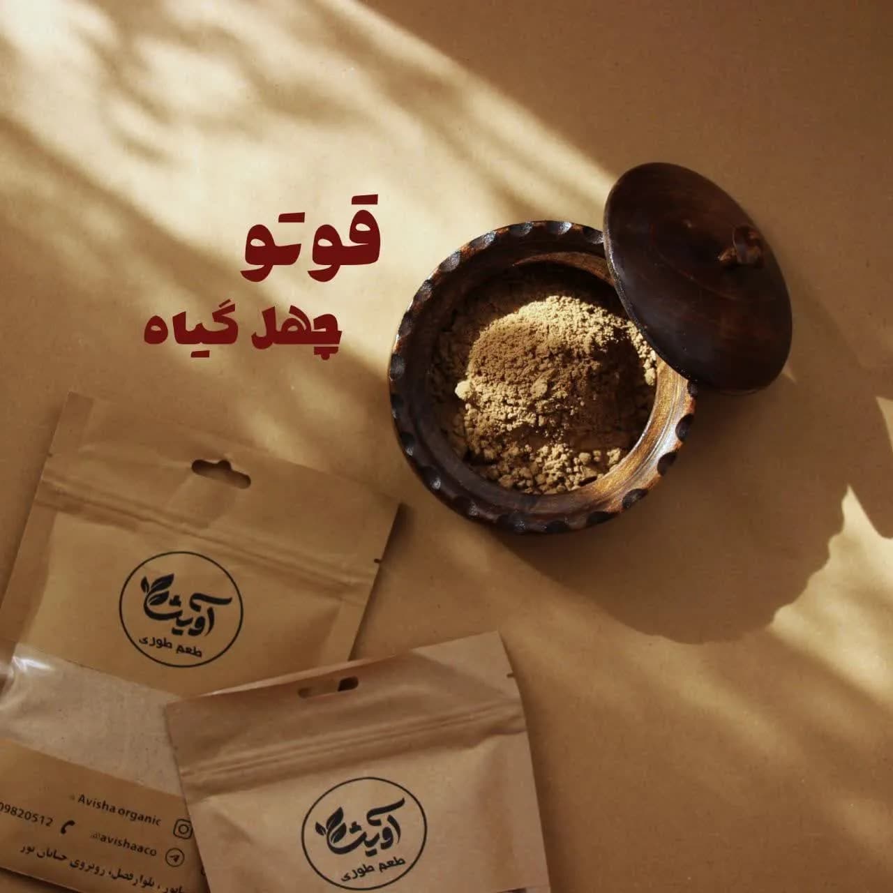 قوتو چهل گیاه