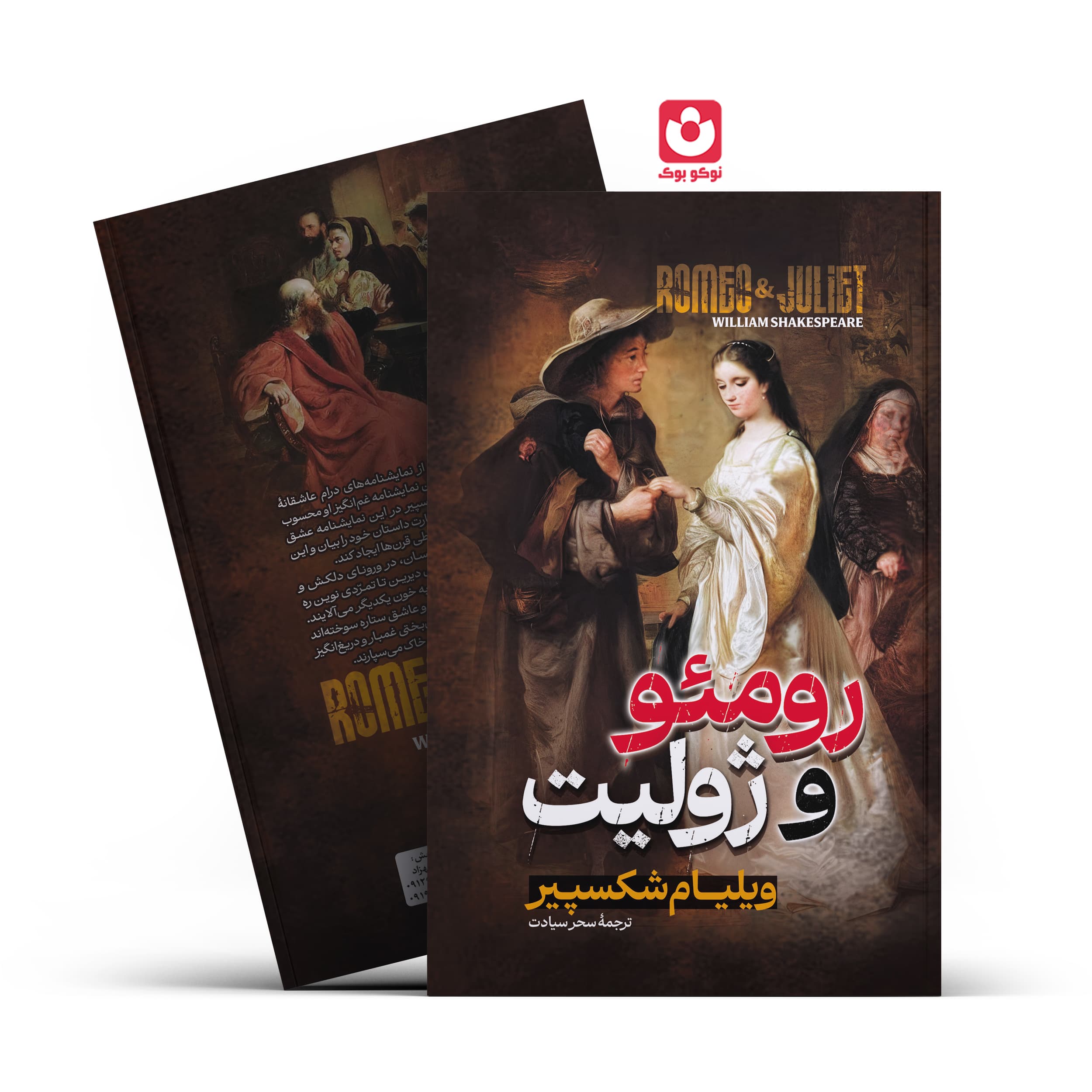 کتاب رومئو و ژولیت اثر ویلیام شکسپیر انتشارات آراستگان*****