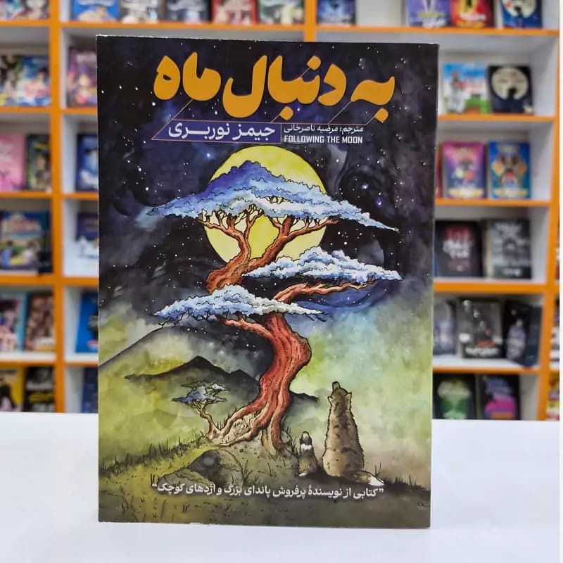 *کتاب به دنبال ماه اثر جیمز نوربری انتشارات آذربیان*