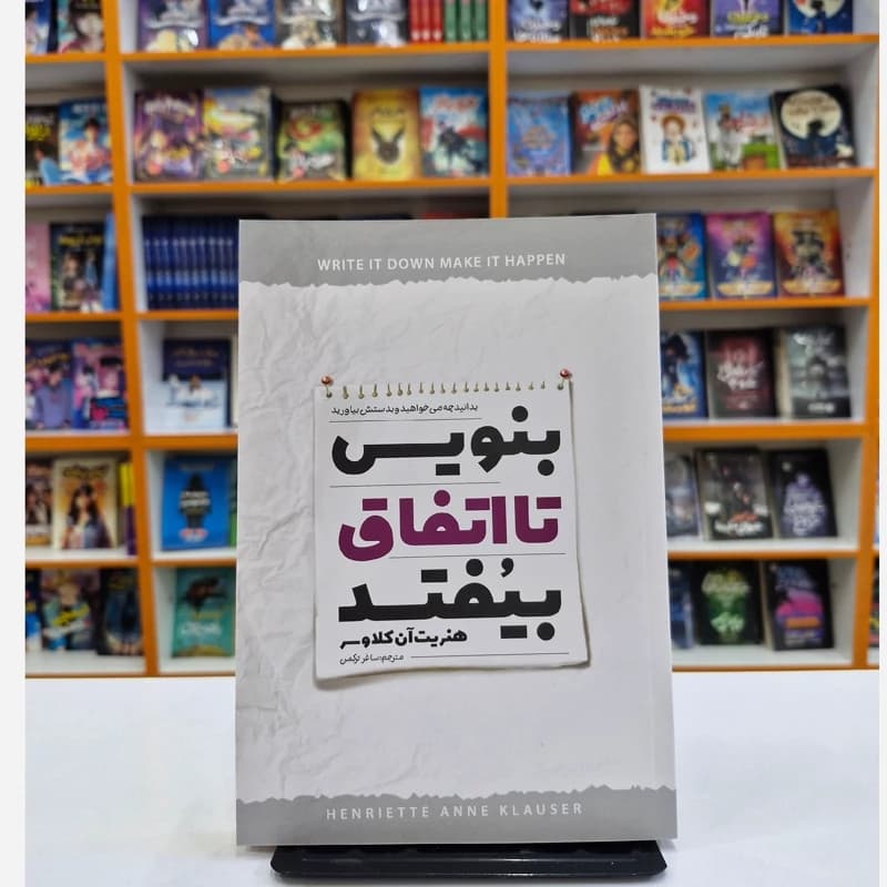 *کتاب بنویس تا اتفاق بیفتد اثر هنریت آن کلاوسر انتشارات نگاه آشنا*