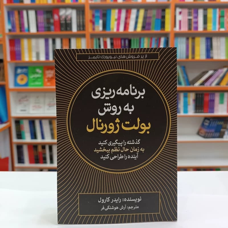 *کتاب برنامه ریزی به روش بولت ژورنال اثر رایدر کارول انتشارات آزرمیدخت*