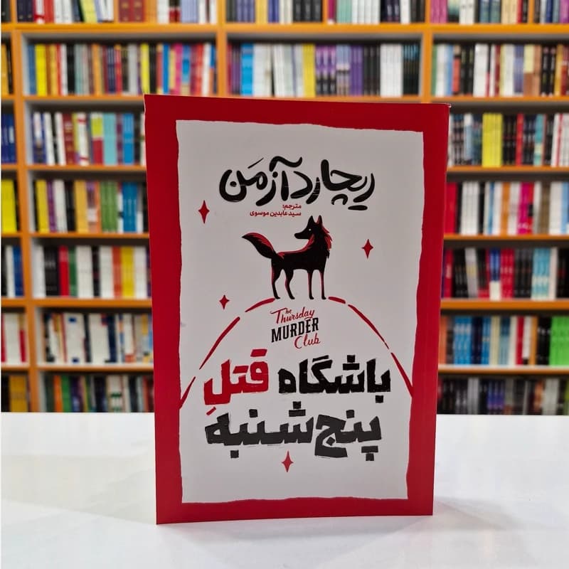 *کتاب باشگاه قتل پنج شنبه اثر ریچارد آزمن انتشارات آذربیان*
