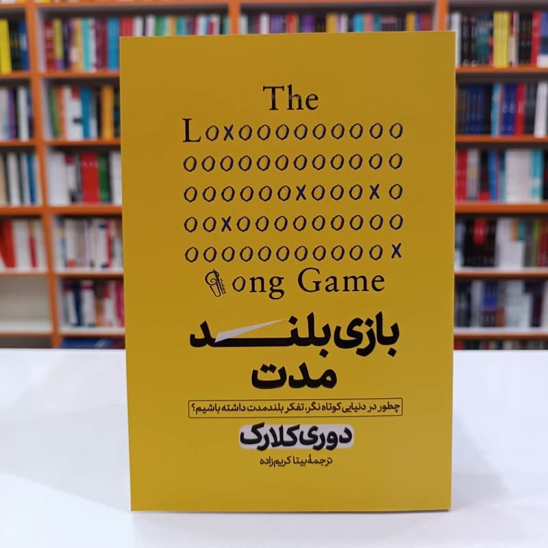 *کتاب بازی بلند مدت اثر دوری کلارک انتشارات آزرمیدخت*