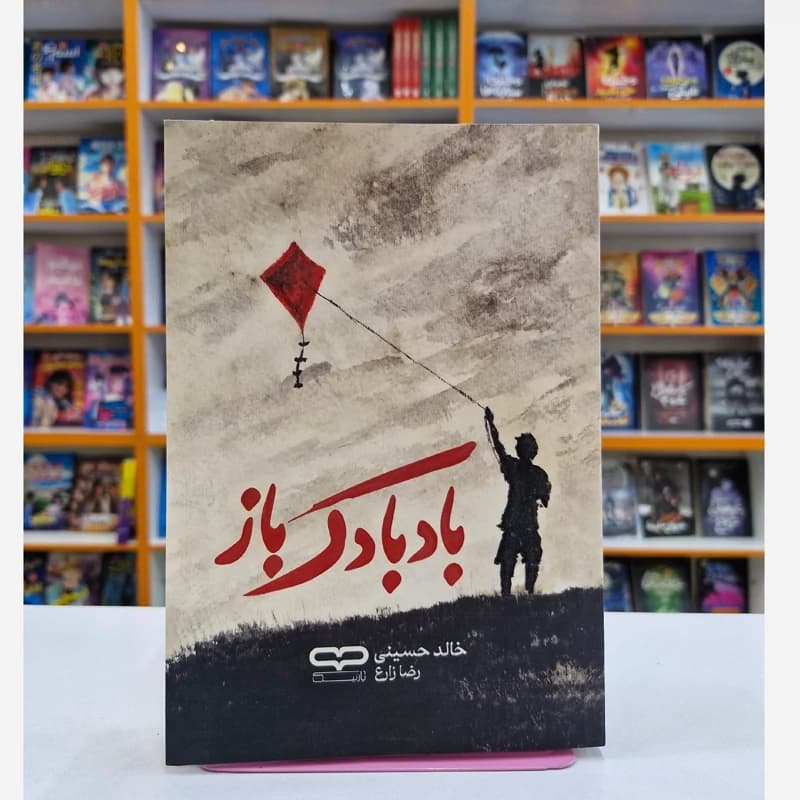 *کتاب بادبادک باز اثر خالد حسینی انتشارات یارنیک*