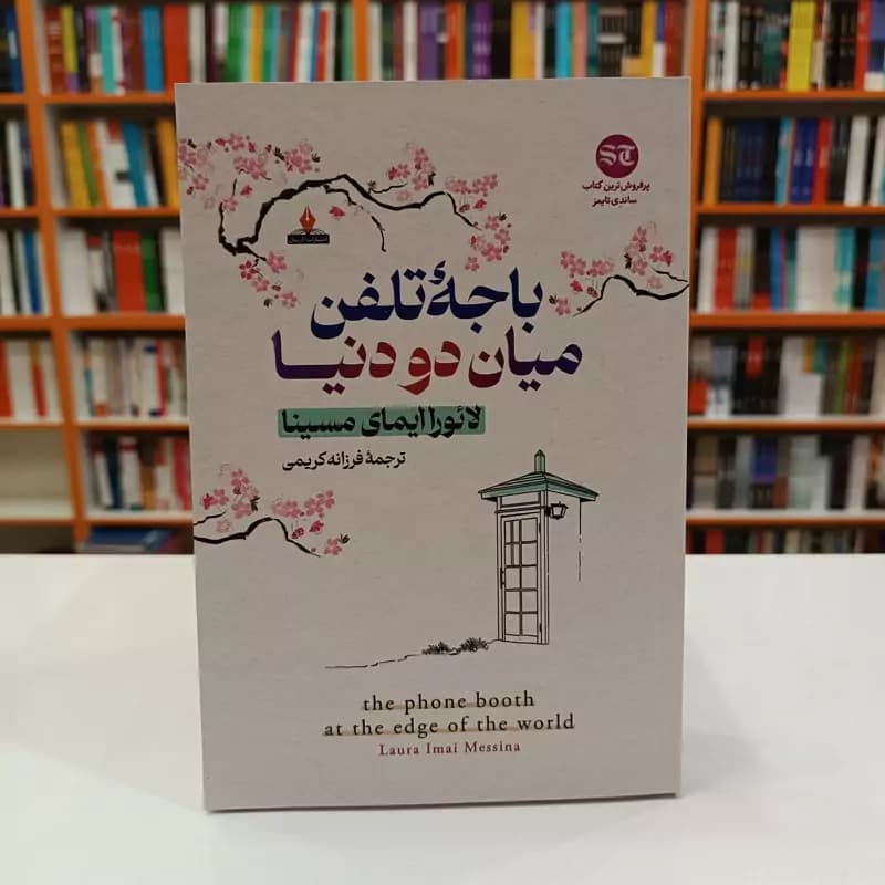 *کتاب باجه تلفن میان دو دنیا اثر لایوراایمای مسینا انتشارات آذربیان*