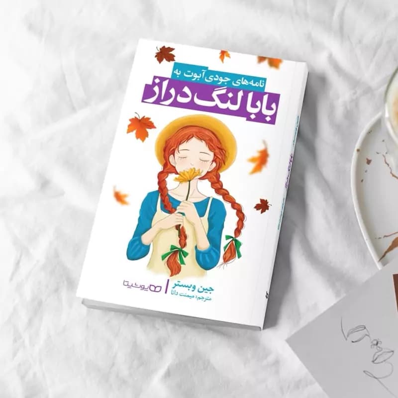 *کتاب بابا لنگ دراز اثر جین وبستر انتشارات یوشیتا*