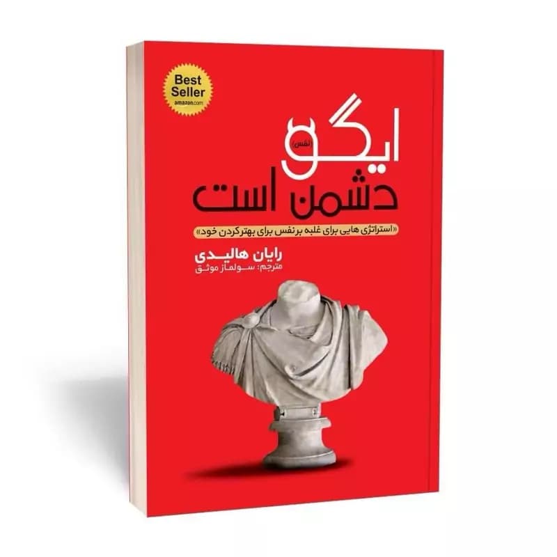 *کتاب ایگو دشمن است اثر رایان هالیدی انتشارات یوشیتا*