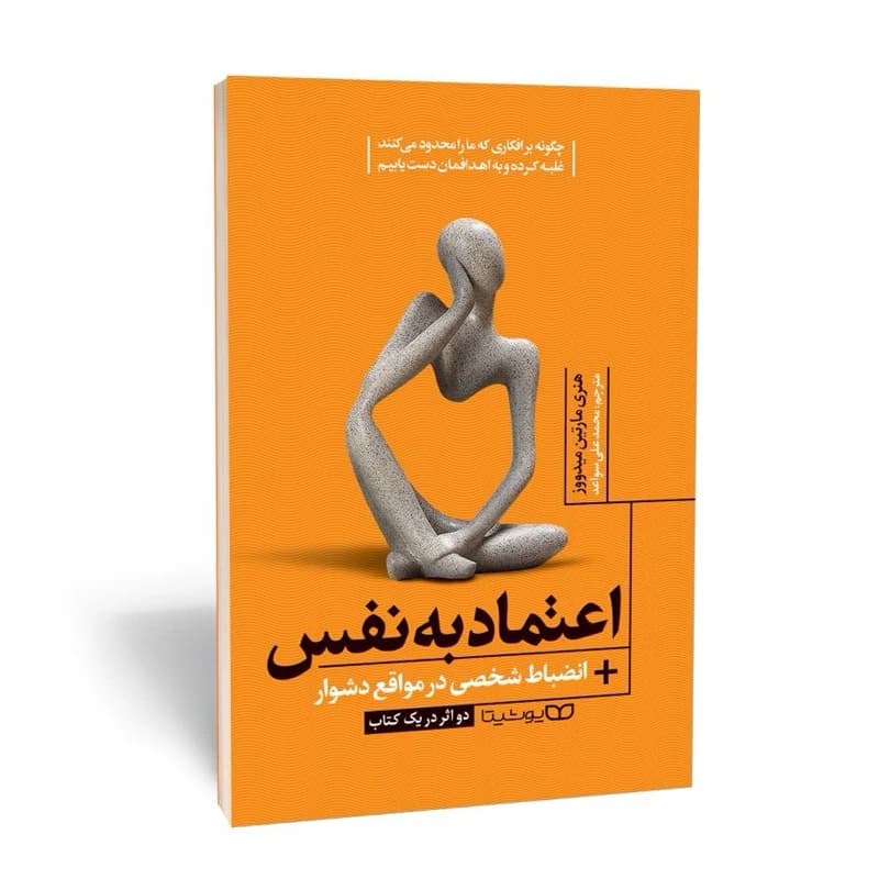 *کتاب اعتماد به نفس + انضباط شخصی در مواقع دشوار اثر هنری مارتین میدووز انتشارات یوشیتا*