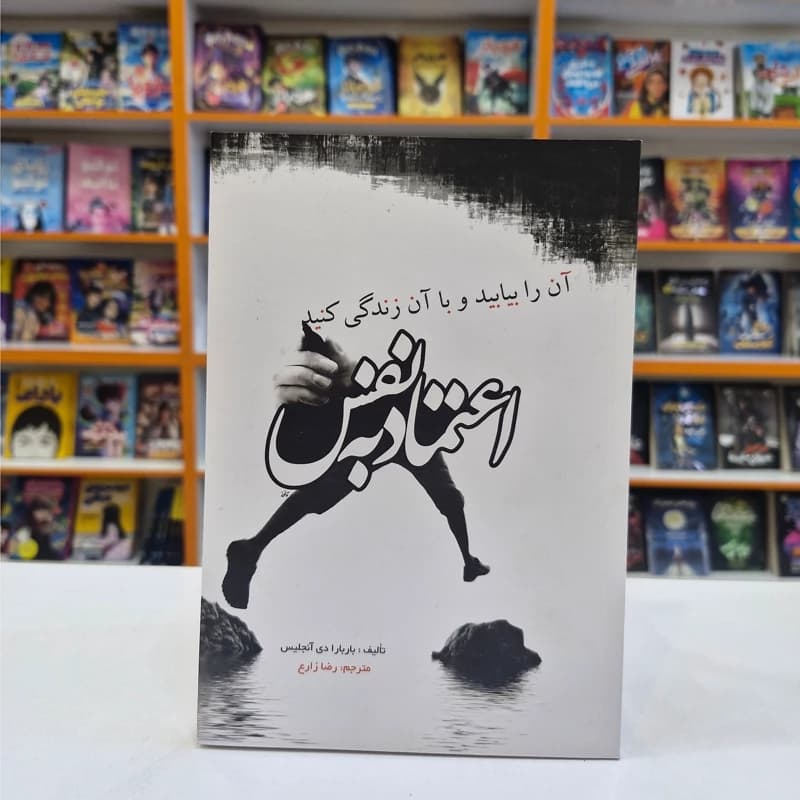 *کتاب اعتماد به نفس اثر باربارا دی آنجلیس انتشارات آزرمیدخت*
