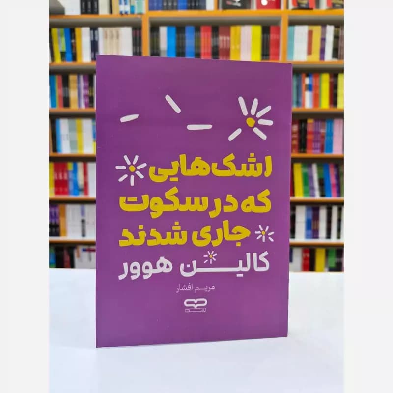 *کتاب اشک هایی که در سکوت جاری شدند اثر کالین هوور انتشارات یارنیک*