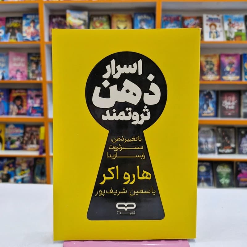 *کتاب اسرار ذهن ثروتمند اثر هارو اکر انتشارات یارنیک*