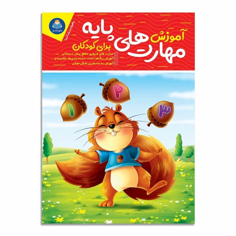کتاب آموزش مهارت های پایه اثر جان هافمن انتشارات یوشیتا*****
