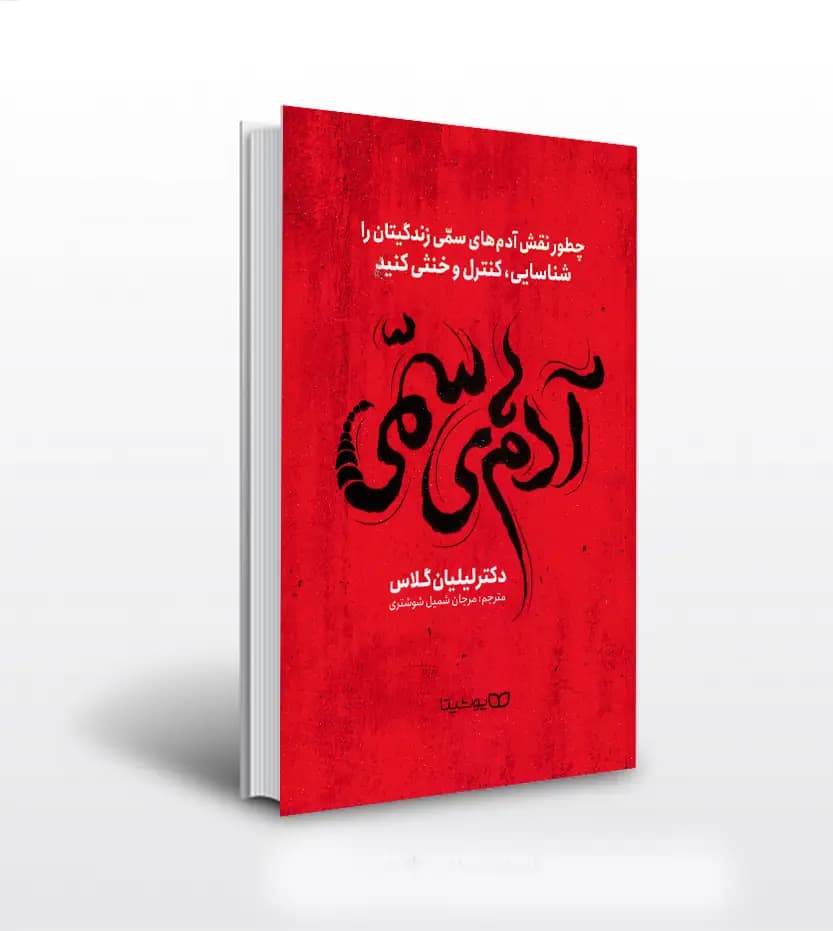 *کتاب آدم های سمی اثر دکتر لیلیان گلاس انتشارات یوشیتا* — تصویر ۲
