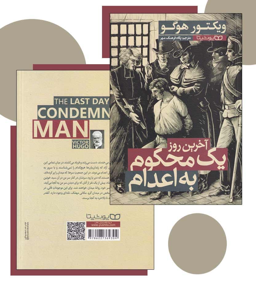 *کتاب آخرین روز یک محکوم به اعدام اثر ویکتور هوگو انتشارات یوشیتا* — تصویر ۵