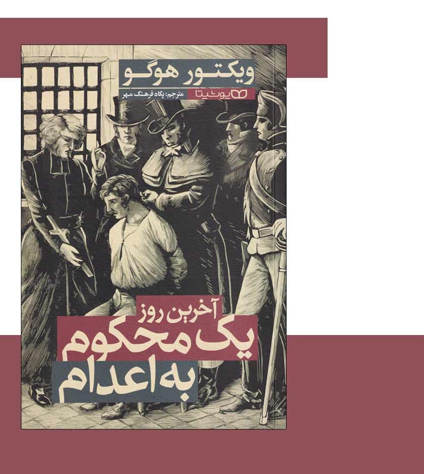 *کتاب آخرین روز یک محکوم به اعدام اثر ویکتور هوگو انتشارات یوشیتا* — تصویر ۴