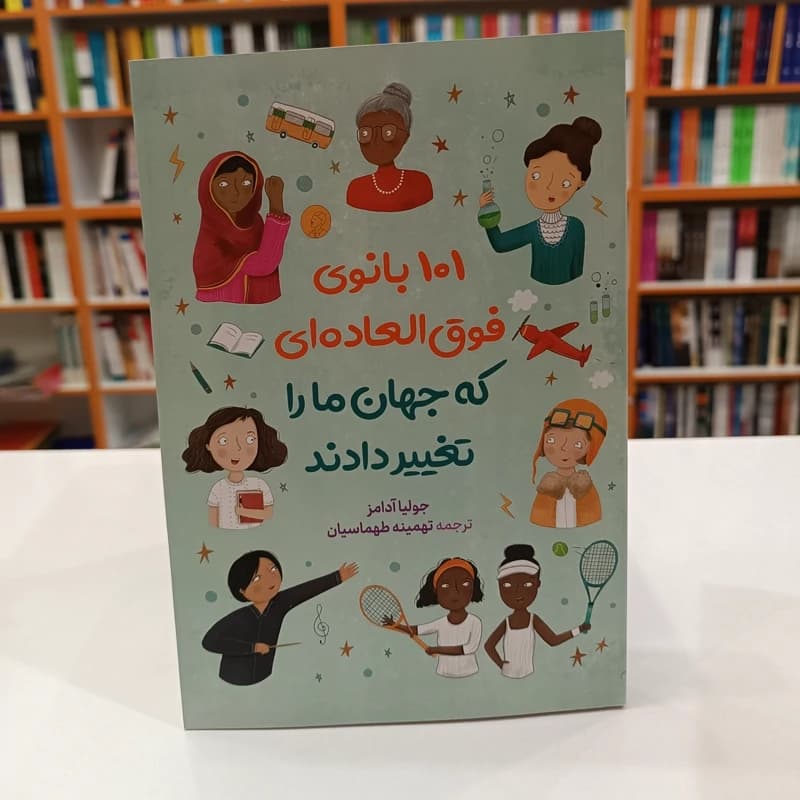 *کتاب 101 بانوی فوق العاده ای که جهان مارا تغییر دادند اثر جولیا آدامز انتشارات آزرمیدخت*