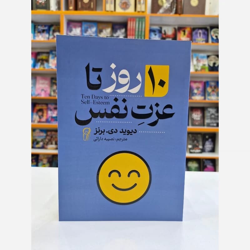 *کتاب 10 روز تا عزت نفس اثر دیوید دی برنز انتشارات آزرمیدخت*
