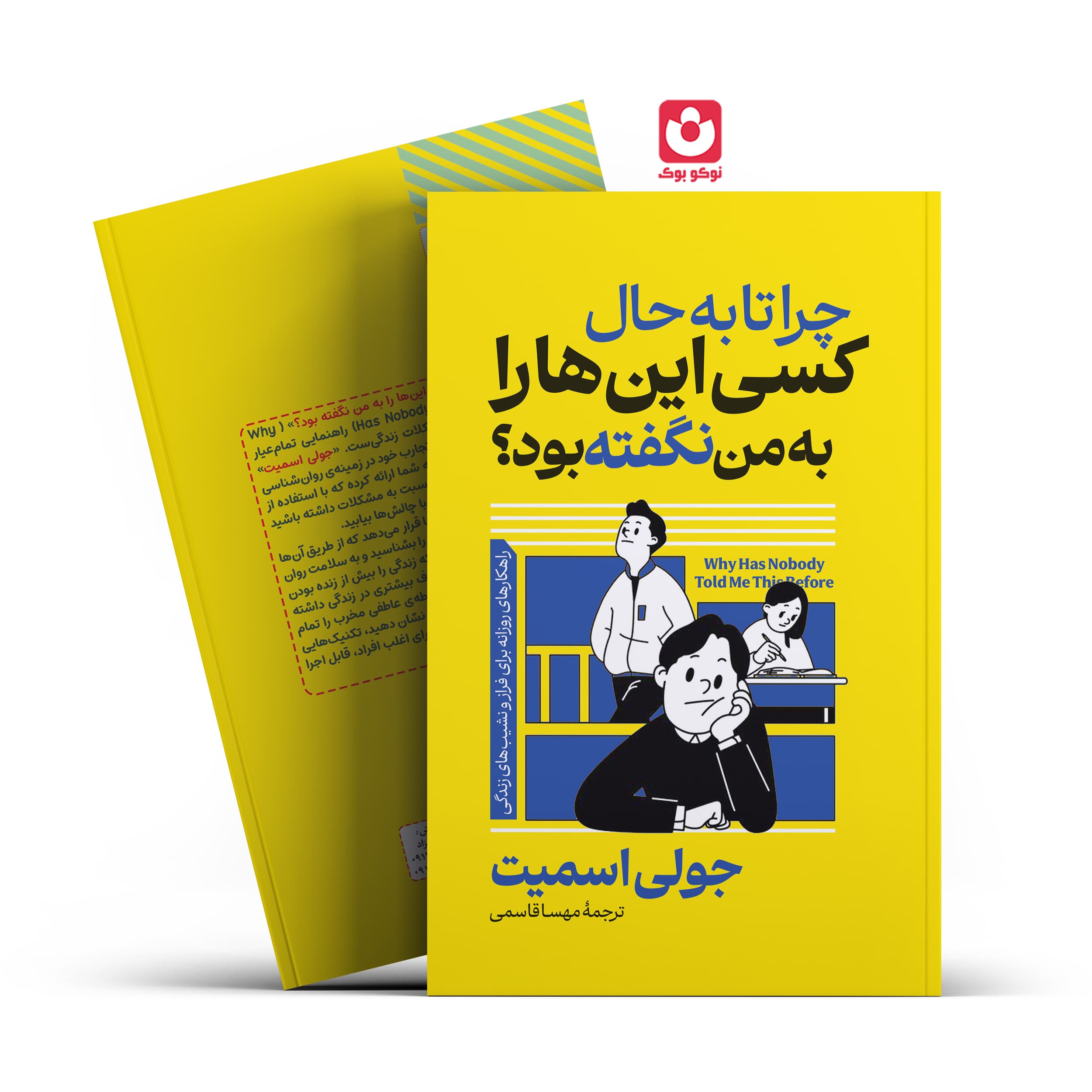 *کتاب چرا تا به حال کسی این هارا به من نگفته بود اثر جولی اسمیت انتشارات آراستگان*