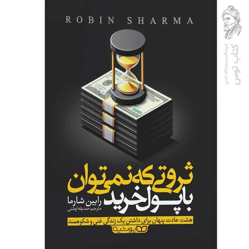 *کتاب ثروتی که نمی توان با پول خرید اثر رابین شارما انتشارات یوشیتا* — تصویر ۲