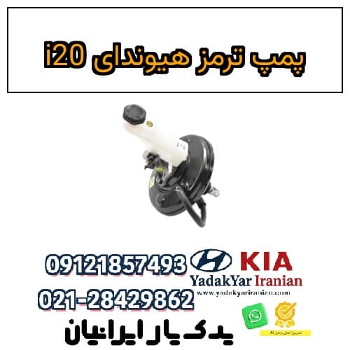 پمپ ترمز هیوندای i20 — تصویر ۲
