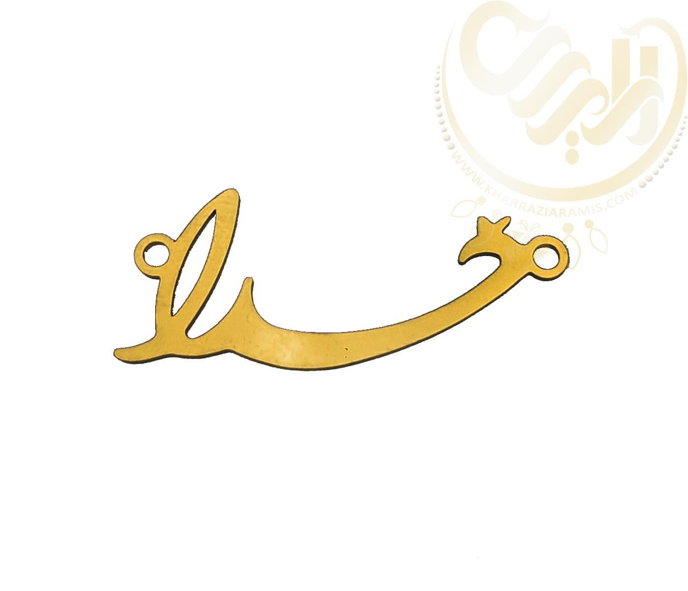 خرجکار استیل خدا کد33