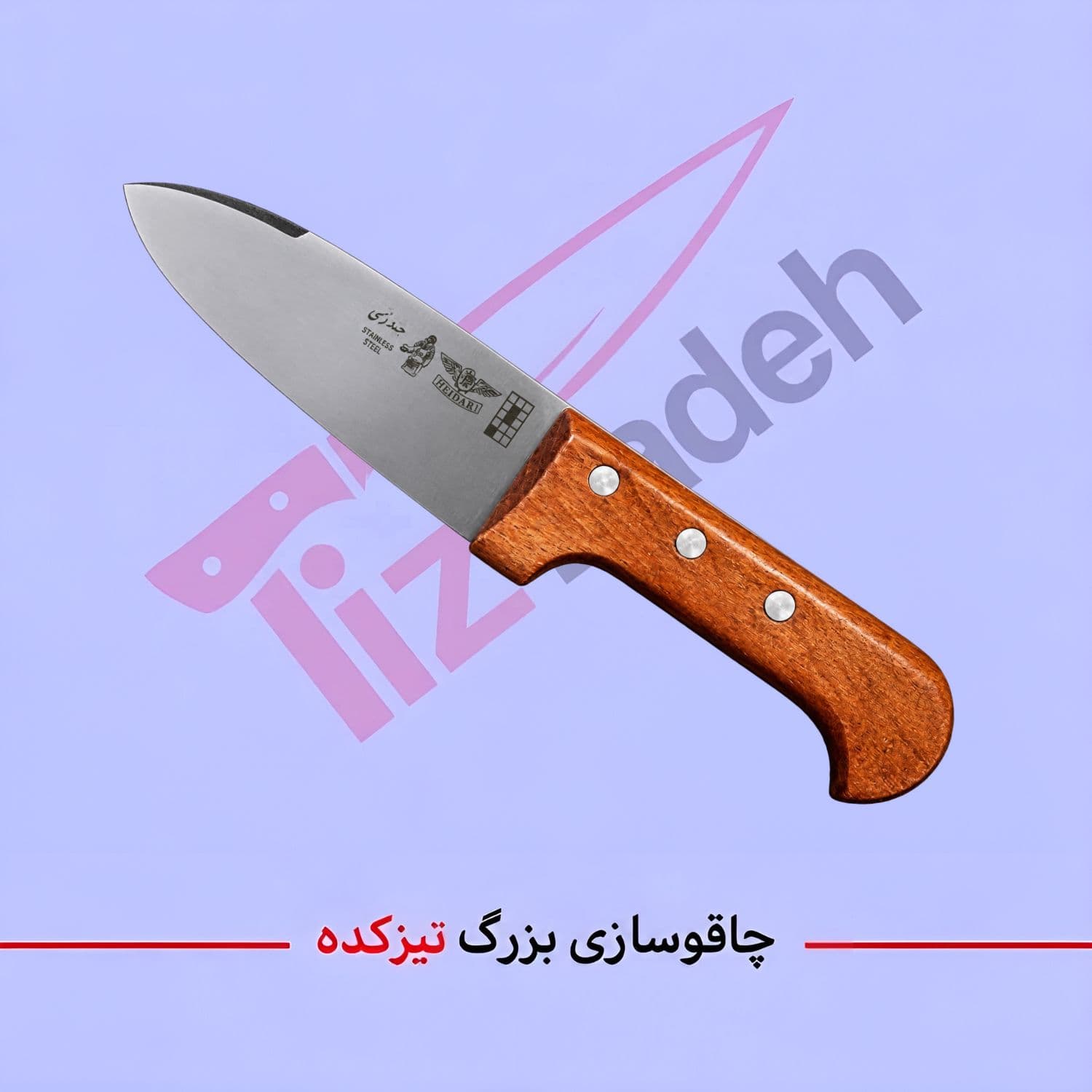 چاقو سلاخی برند حیدری کد 289