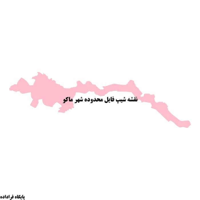 دانلود نقشه شیپ‌فایل محدوده شهر ماکو | فایل GIS محدوده شهری ماکو