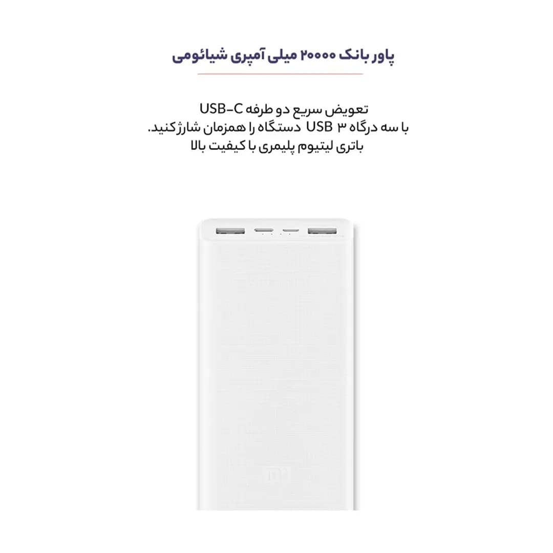 پاوربانک فست شارژ 20000mAh شیائومی مدل PLM18ZM اورجینال — تصویر ۵
