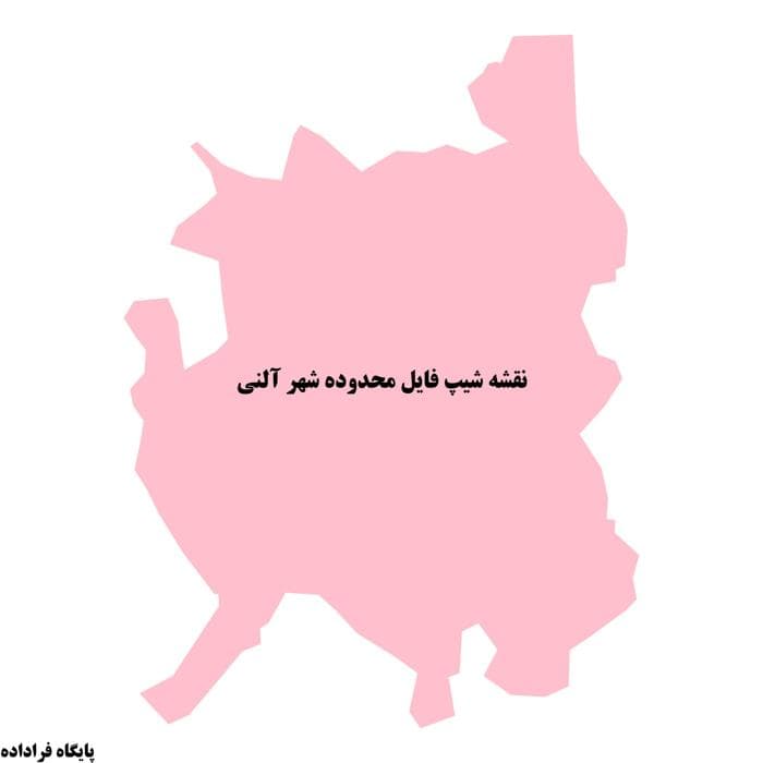 دانلود نقشه محدوده شهر آلنی | شیپ فایل مرز قانونی شهر
