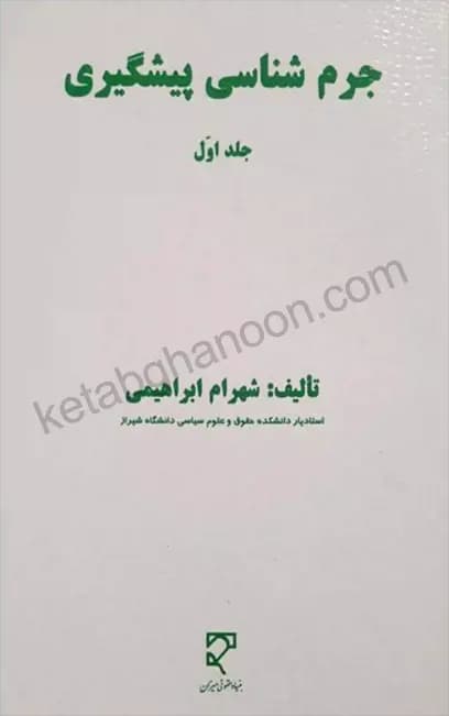 جرم شناسی پیشگیری جلد اول شهرام ابراهیمی