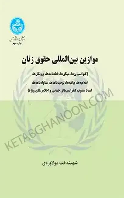 موازین بین‌المللی حقوق زنان (کنواسیون‌ها – پروتکل‌ها)