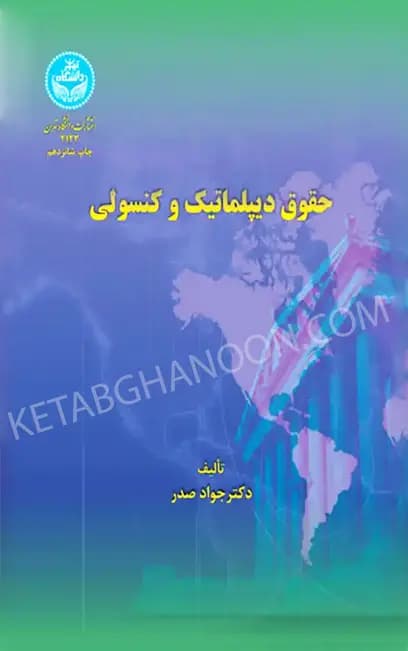 حقوق دیپلماتیک و کنسولی دکتر جواد صدر