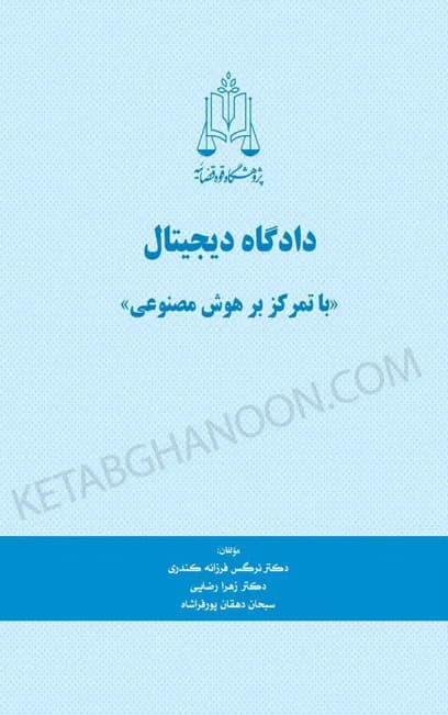 دادگاه دیجیتال (با تمرکز بر هوش مصنوعی)