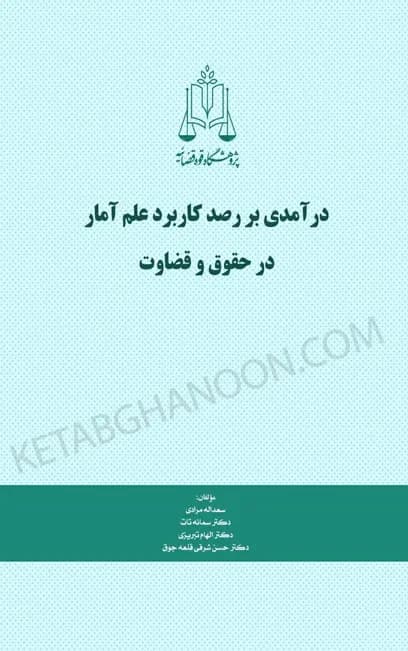 درآمدی بر رصد کاربرد علم آمار در حقوق و قضاوت