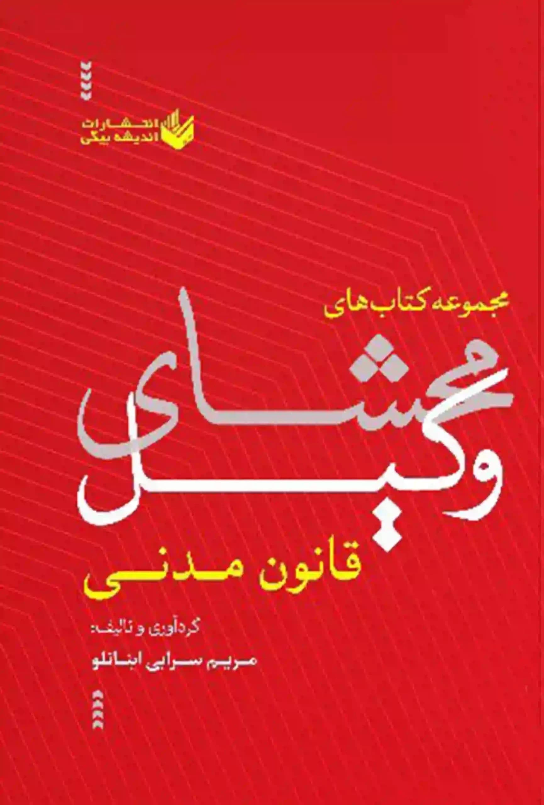 محشای وکیل قانون مدنی مریم سرابی
