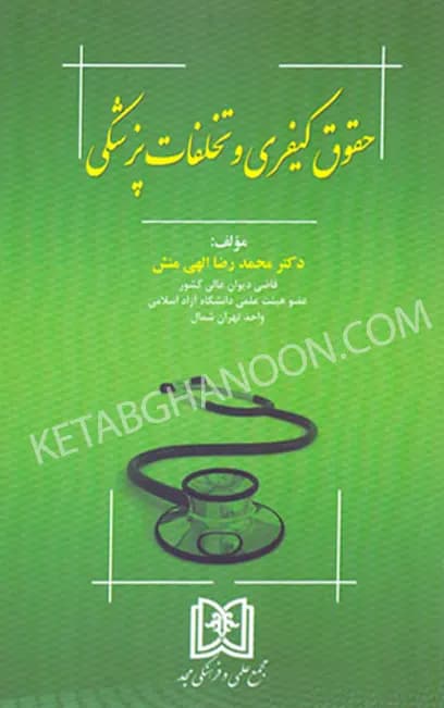 حقوق کیفری و تخلفات پزشکی الهی منش