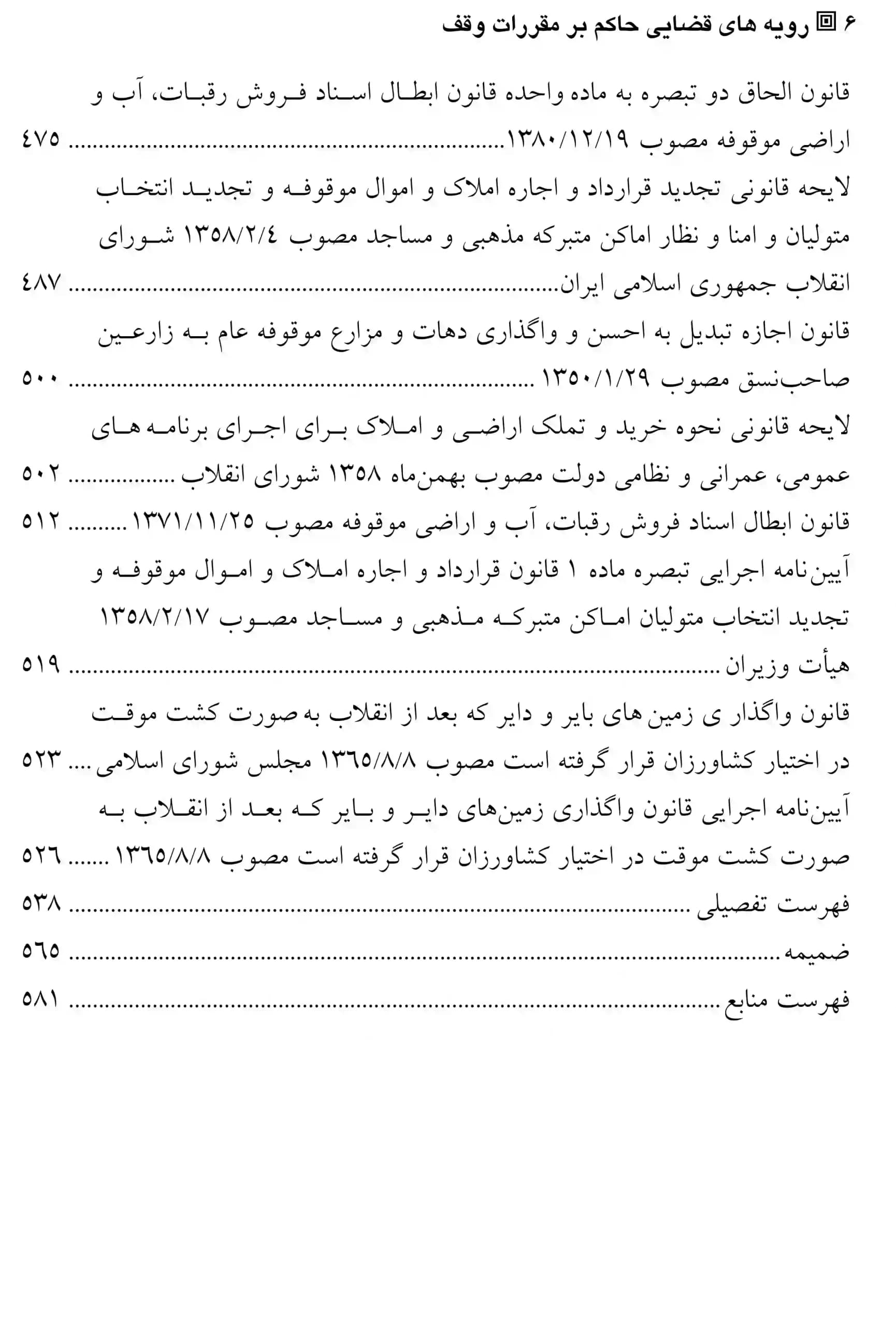 رویه های قضایی حاکم بر مقررات وقف محمد رضا حسینی — تصویر ۳