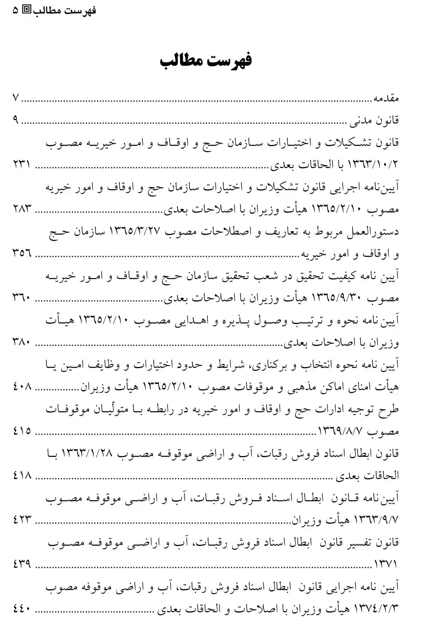 رویه های قضایی حاکم بر مقررات وقف محمد رضا حسینی — تصویر ۲